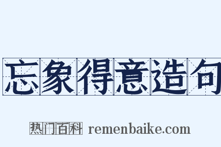 忘象得意造句是什么意思的图片